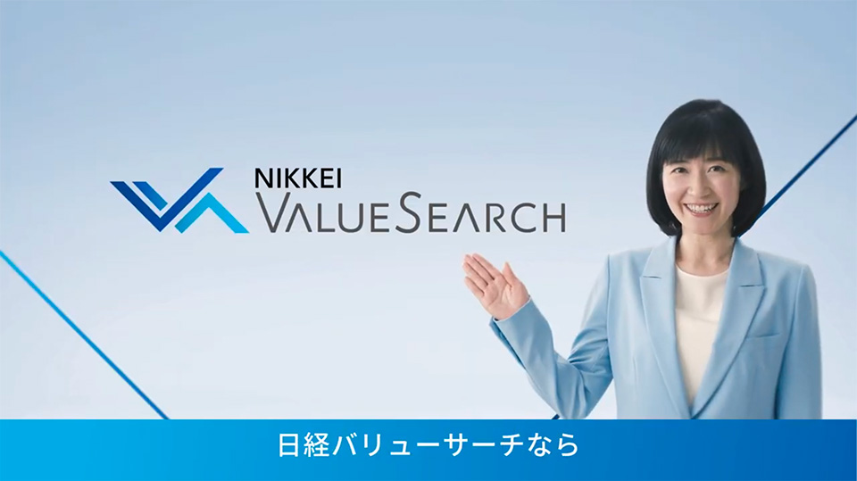 ビジネスDXの決定版「日経バリューサーチ」