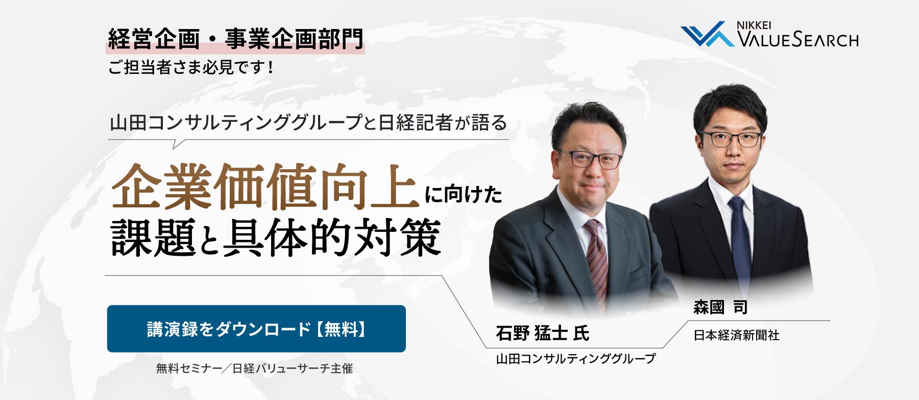 山田コンサルティンググループと日経記者が語る企業価値向上に向けた課題と具体的対策 (セミナー・レポート)
