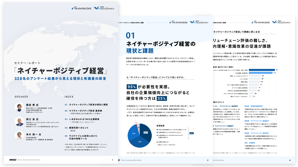 ネイチャーポジティブ経営 ～328名のアンケート結果から見える現状と有識者の助言～ (セミナー・レポート)