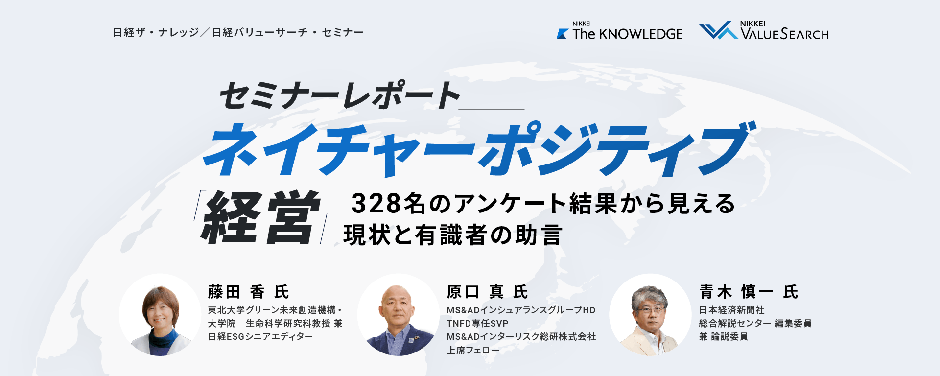 ネイチャーポジティブ経営 ～328名のアンケート結果から見える現状と有識者の助言～ (セミナー・レポート)