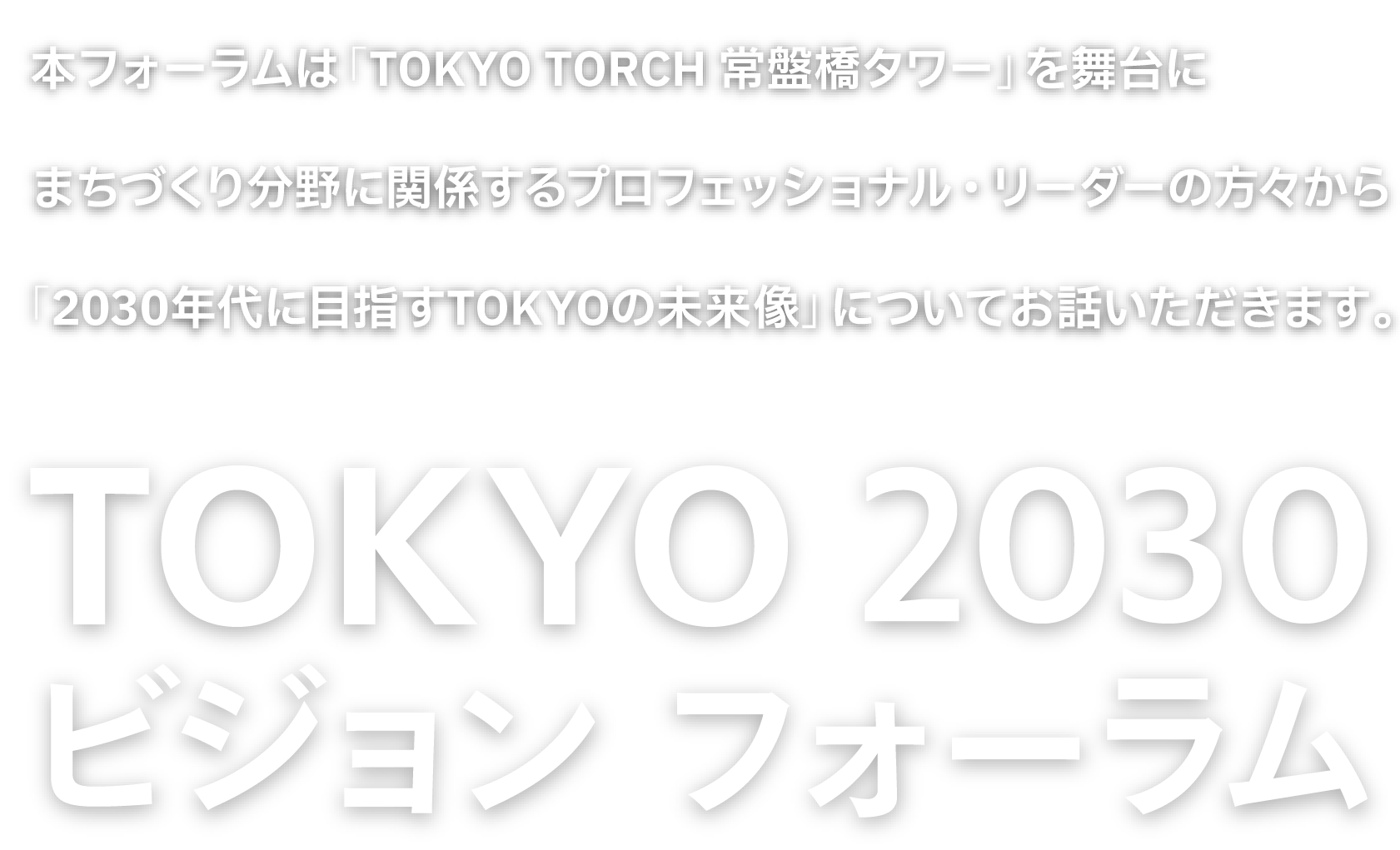 日経バリューサーチフォーラム・TOKYO2030 ビジョン フォーラム