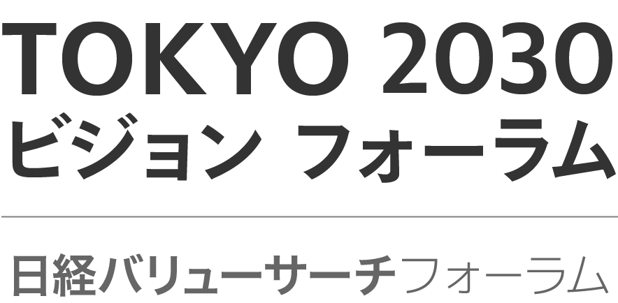 「TOKYO 2030 ビジョン フォーラム」日経バリューサーチフォーラム